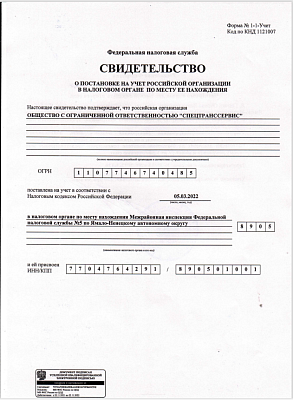 Свидетельство о постановки на учет в налоговом органе