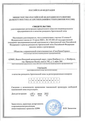 Свидетельство резидента Арктической зоны